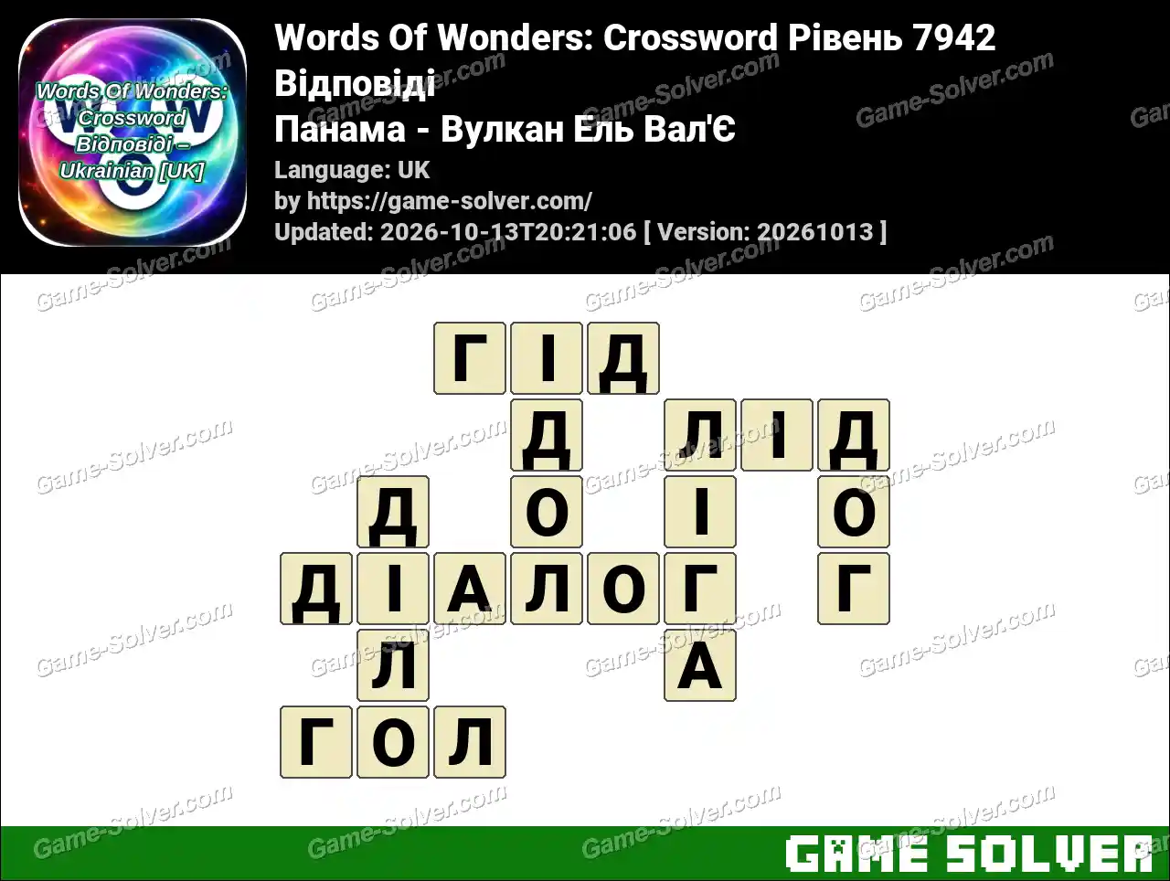 Words Of Wonders: Crossword Рівень 7942 Відповіді – Панама – Вулкан Ель Вал’Є